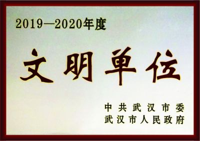 2019-2020年度最佳文明单位