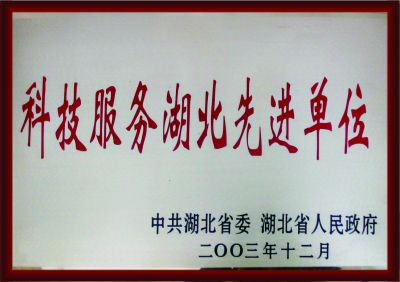 科技服务湖北先进单位