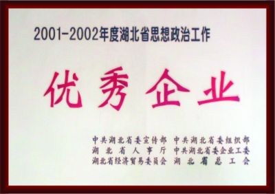 2001-2002年度湖北省思想政治工作 优秀企业