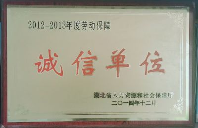 2012-2013年度劳动保障诚信单位