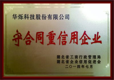 守合同重信用企业