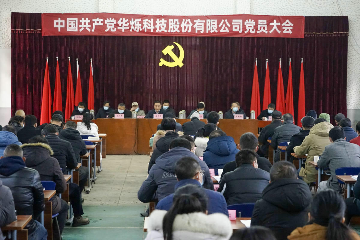 2022年1月12日，中共华烁科技股份有限公司党员大会隆重召开，选举产生新一届党委、纪委领导机构；