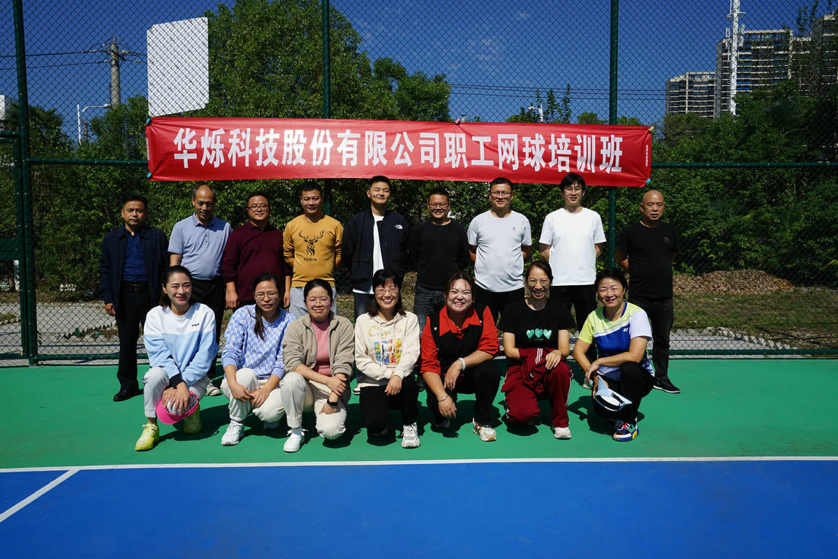 公司举办首期职工网球培训班；
