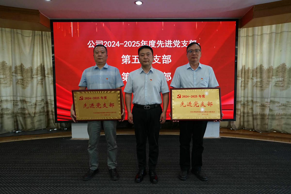 2025年7月，公司党委召开庆祝“七一”建党节暨“两优一先”表彰大会；