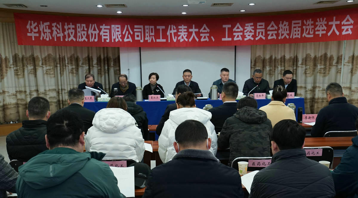 2023年12月，公司组织开展职代会、工会换届选举；