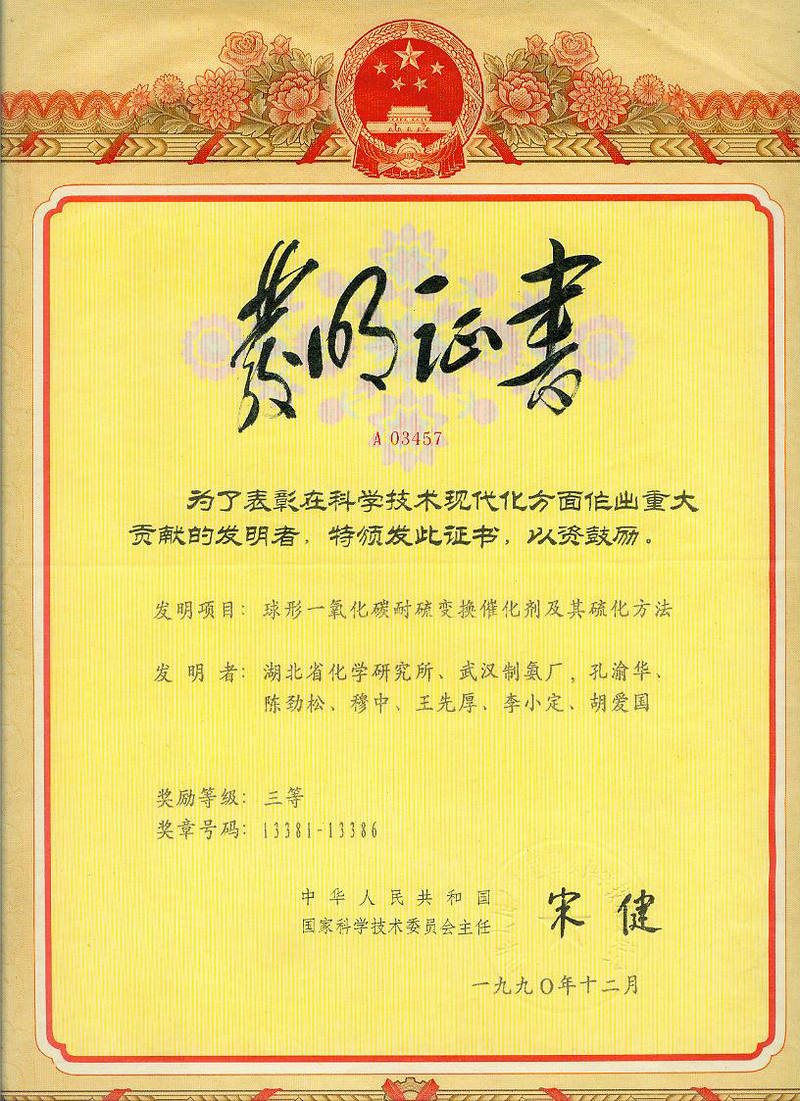 省部级发明 - 1990 三等奖