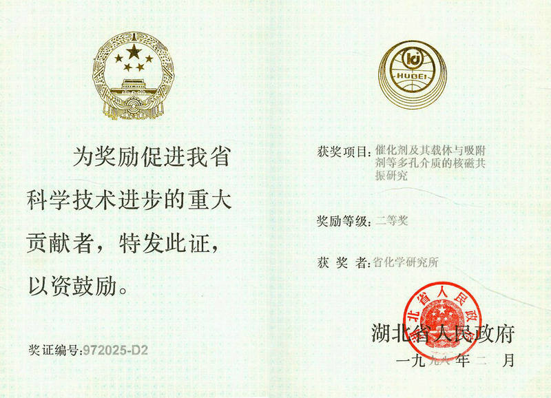 省部级 1998 科技进步二等奖 1